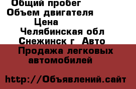  › Общий пробег ­ 72 055 › Объем двигателя ­ 1 360 › Цена ­ 200 000 - Челябинская обл., Снежинск г. Авто » Продажа легковых автомобилей   